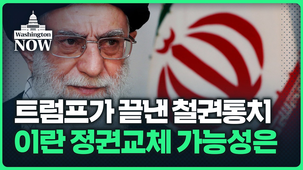 트럼프가 끝낸 37년 철권통치..폭죽 터뜨리며 환호한 테헤란 | 이상은의 워싱턴나우