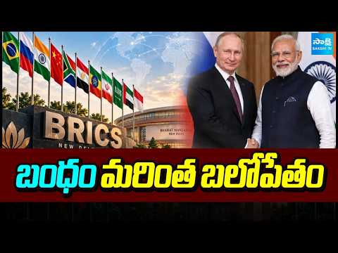 బంధం మరింత బలోపేతం | India - Russia Partnership | PM Modi | Vladimir Putin | BRICS 2026 | Sakshi TV