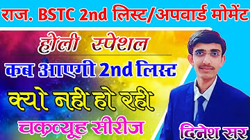 कब आएगी 2nd लिस्ट | Upward Moment Result |Rajasthan Bstc Exam 2022 | Bstc 2nd List Cutoff 2022 Lehar