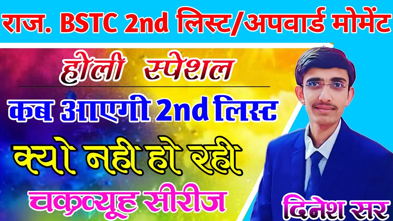कब आएगी 2nd लिस्ट | Upward Moment Result |Rajasthan Bstc Exam 2022 | Bstc 2nd List Cutoff 2022 Lehar