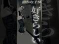 先輩は、『静かな子』が好き【VRC意味怖】#shorts