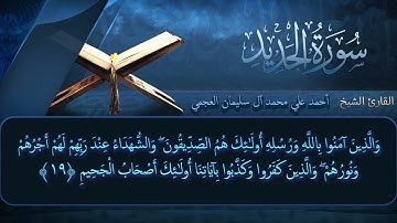 سورة الحديد بصوت القارئ أحمد العجمي