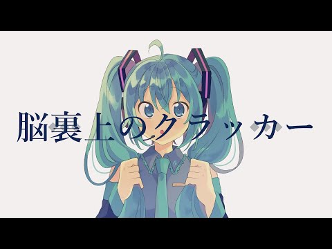 脳裏上のクラッカー feat. 初音ミク / ずっと真夜中でいいのに。 【VOCALOID】