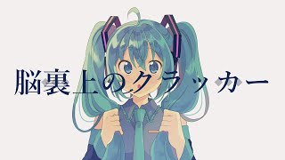 脳裏上のクラッカー feat. 初音ミク / ずっと真夜中でいいのに。 【VOCALOID】