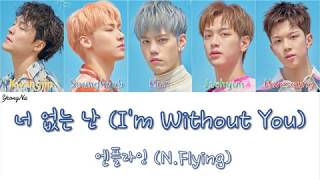 [Han/Rom/Eng]너 없는 난 (I'm Without You) - 엔플라잉 (N.Flying) Color Coded Lyrics Video