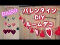 バレンタインDIYルームデコ