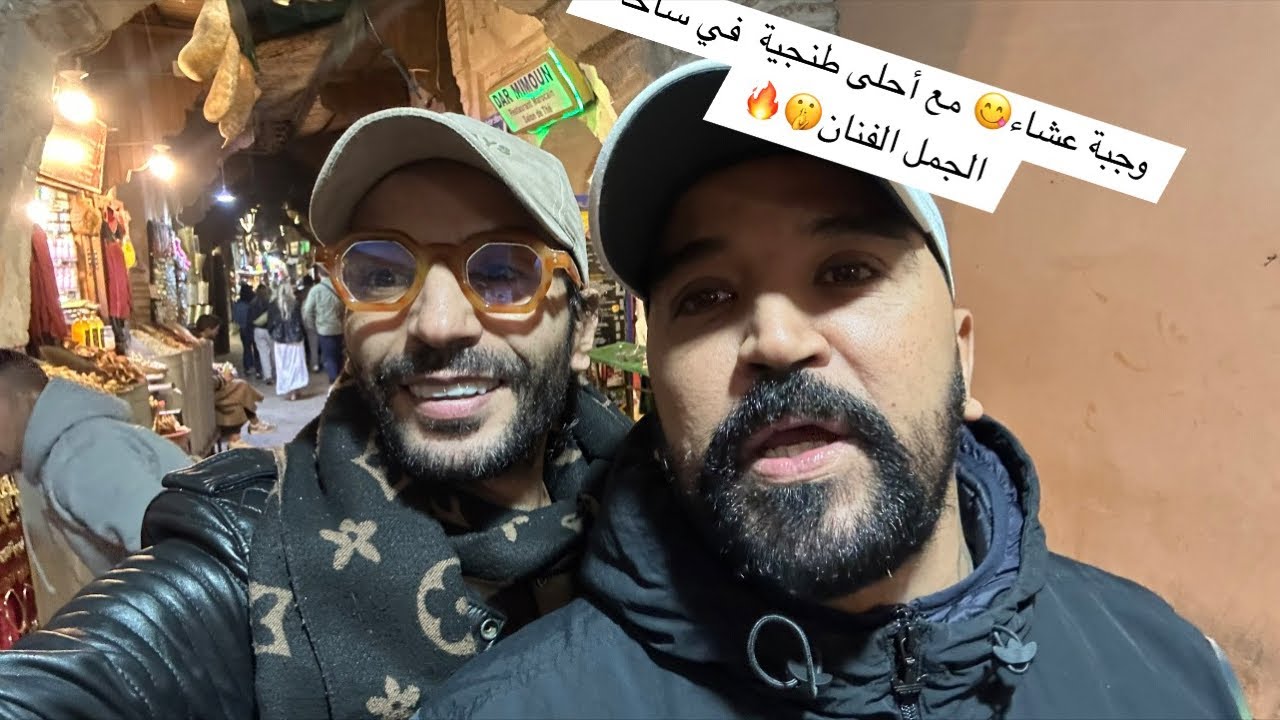 ‏وجبة #عشاء 😋 مع أحلى طنجية  في ساحة الجمل الفنان🤫🔥 مع أخوي سيمو 😱#مراكش #فرنسا #قطر ￼