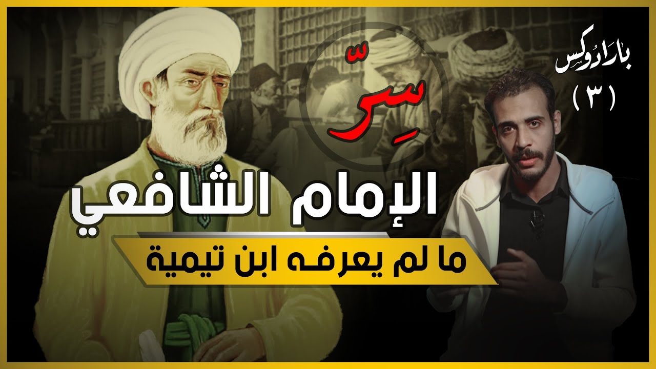 سر الشافعي | كيف ساهم أرسطو 