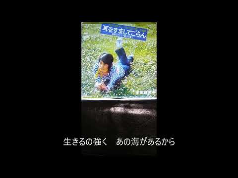 耳をすましてごらん「本田路津子」