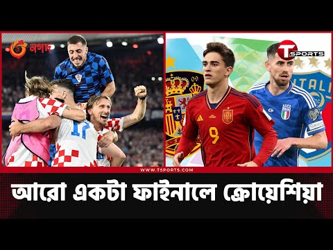 ভিডিও: ক্রোয়েশিয়া বনাম স্পেন কোথায়?