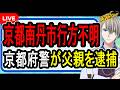 【京都南丹市小5行方不明】父親が関与を認める供述…京都府警の執念の捜査の裏側を探る【かなえ先生の解説】