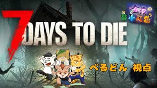 【金夜の小べ也】7dtd