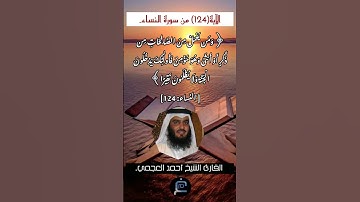 الآية (124) من سورة النساء// القارئ الشيخ أحمد العجمي.