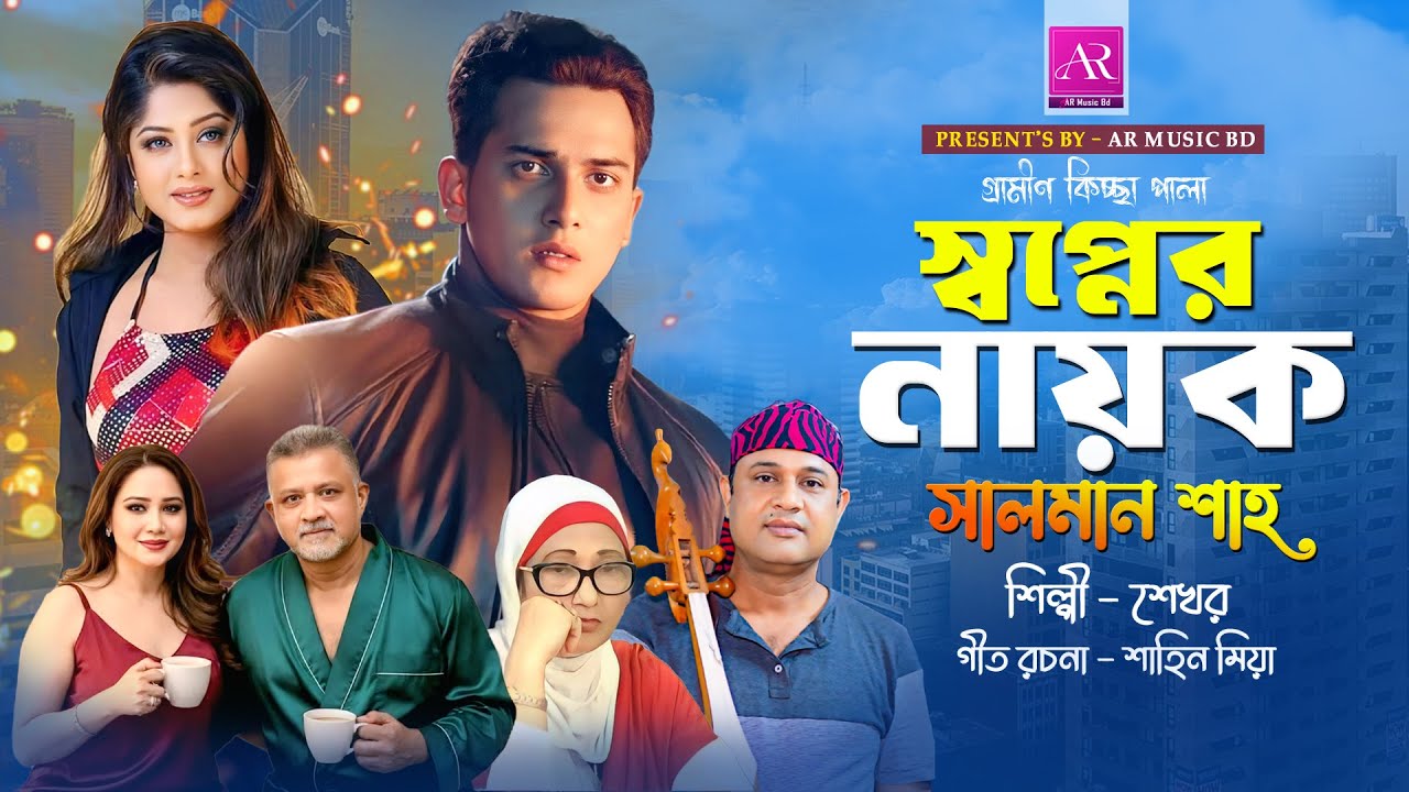 স্বপ্নের নায়ক | কি ঘটেছিলো সে দিন রাতে | Kissa Pala | Shekhor | কিচ্ছা পালা | Gramen Kissa Pala