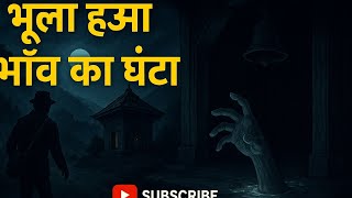 भुला हुवा गाउँका घन्टा ..by stories and entertainment @dkl subscribe now
