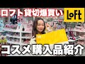 【ロフト購入品】 銀座ロフト貸切コスメ買い放題♡今気になるプチプラコスメなど大量レビュー！#LOFT