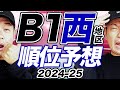 【Bリーグ】なんやかんや魔境!B1西地区順位予想2024-25