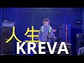 【KREVA三昧】想い出の向こう側の人生