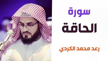 سورة الحاقة - رعد الكردي