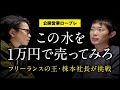 令和の虎の株本さんがただの水を一万円で売ったらこうなる