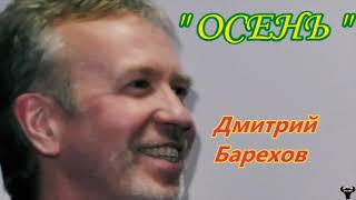 Дмитрий Барехов. "Осень" муз. Д.Барехов - ст. неизв. автора.