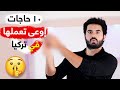 10 أشياء لا تفعلها أبدا في تركيا !