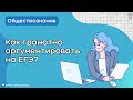 Учимся писать правильные аргументы для ЕГЭ