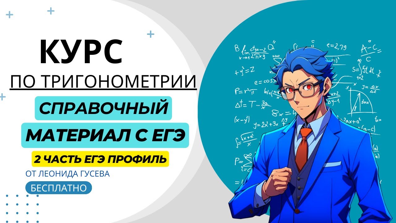Справочный материал ЕГЭ 2024 профиль. Разбор формул. 13 задание ...