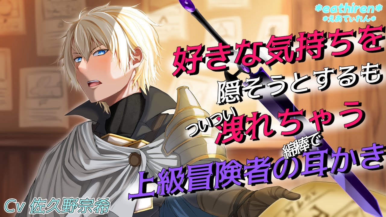 【女性向けASMR】好きな気持ちを隠したいはずの冒険者はあなたが眠った後ならなんでも言えるヘタレかもしれない【音声作品】