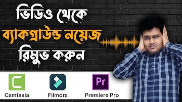 কিভাবে ভিডিও ব্যাকগ্রাউন্ড নয়েজ রিমুভ করবেন - Audio Noise Removal - Remove Background Noise