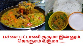 GREEN PEAS CURRY | PACHCHA PATTANI KURMA | VEGETABLE KURUMA | EASY SIDE DISH TO MAKE AT HOME |