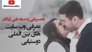 دوستیابی آنلاین : معرفی وب سایت های بین الملی دوستیابی - همسریابی و صیغه یابی بدون هزینه