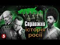 СПРАВЖНЯ ІСТОРІЯ РОСІЇ - частина 6 | Машина часу