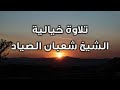 خواتيم سورة المائدة ووصف خيالي للشيخ شعبان الصياد رحمه الله 