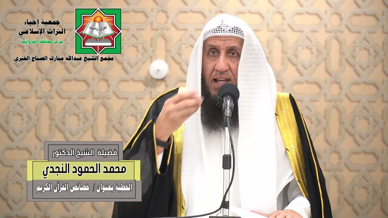 خطبة الجمعة لفضيلة الشيخ الدكتور/ محمد الحمود النجدي - بعنوان (خصائص القرآن الكريم )  2026/02/20