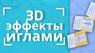 Удивительные Эффекты Иглами Для Машин Иглы Schmetz, О Которых Вы Могли Не Знать