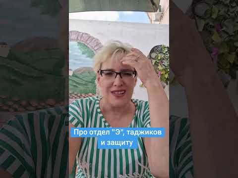 Про отдел "Э" , таджиков и защиту #россия #полиция #таджикистан #кпрф 
