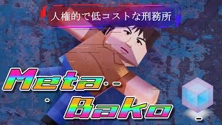 メタバコ【2/10】