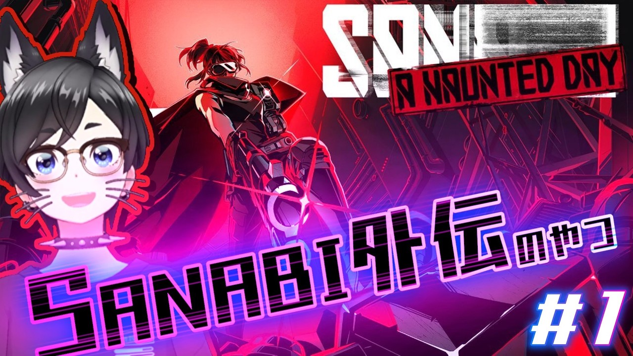 【SANABI: A Haunted Day】SANABI外伝のやつ【初見プレイ】#1