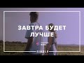 OceAnn Завтра будет лучше Single Церковь Спасение Spasinnya MUSIC