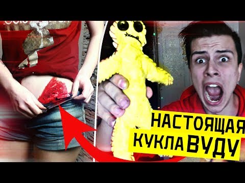ПРОВЕРЯЮ КУКЛУ ВУДУ на ДЕВУШКЕ В 3:00 *работает*