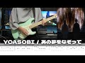 【TAB譜】あの夢をなぞって YOASOBI ギター 弾いてみた 【TAB譜】あの夢をなぞって YOASOBI ギター 弾いてみた:w32:h24