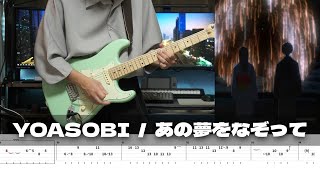 【TAB】Tracing that dream - YOASOBI / Guitar Cover