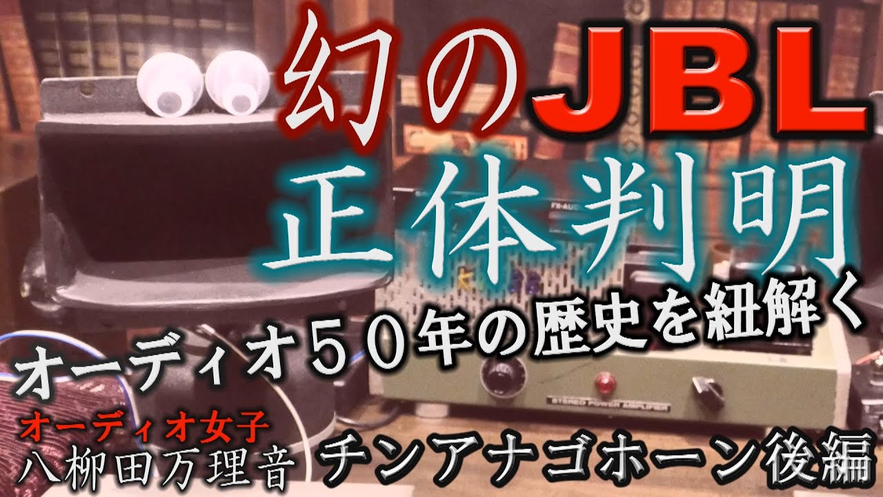 オーディオ女子まりねのJBLの歴史を探る】幻のJBL正体判明