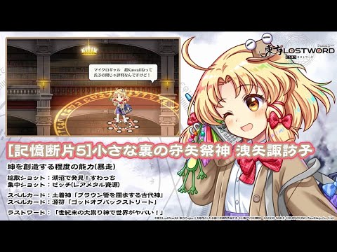 東方LostWord】[記憶断片5]小さな裏の守矢祭神 洩矢諏訪子 紹介動画