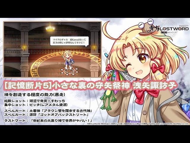 東方LostWord】[記憶断片5]小さな裏の守矢祭神 洩矢諏訪子 紹介動画
