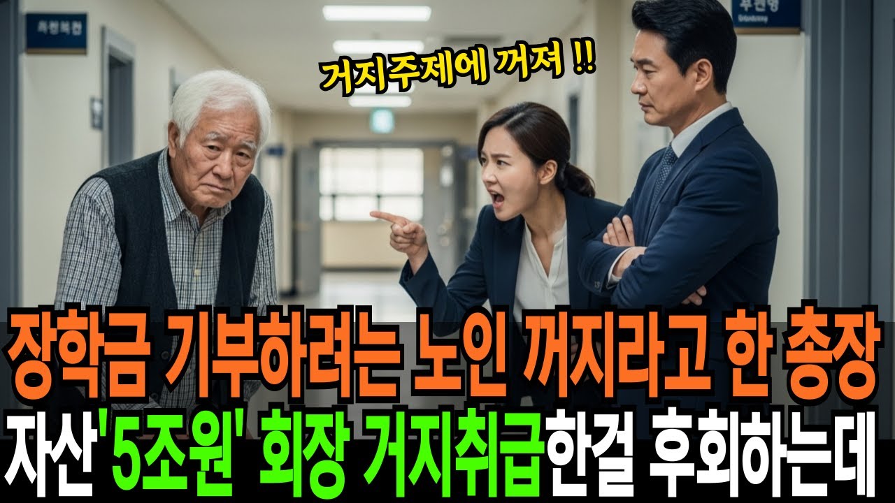 장학금 기부하려고 대학찾은 노인을 거지 주제에 꺼지라고 한 총장, 그가 자산 5조의 회장님이라는 것을 알고는 땅을 치고 후회합니다 | 반전사연 | 오디오북