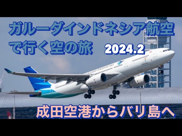 ガルーダインドネシア航空に乗って3年ぶりにバリ島へ - YouTube