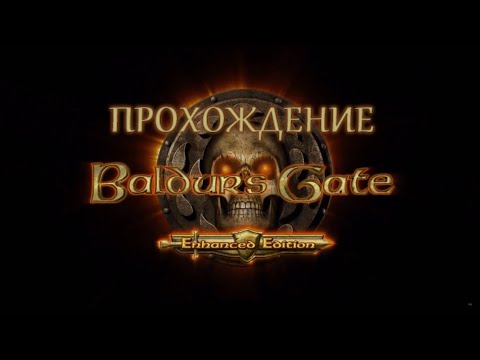 Baldur's Gate Прохождение.Часть 43.Первый уровень подземелья Башни Дурлага.