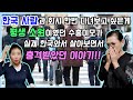 한국 사람과 회사 한번 다녀보고 싶은게 평생 소원이였던 수홍이모가 실제 한국와서 살아보면서 충격받았던 이야기!